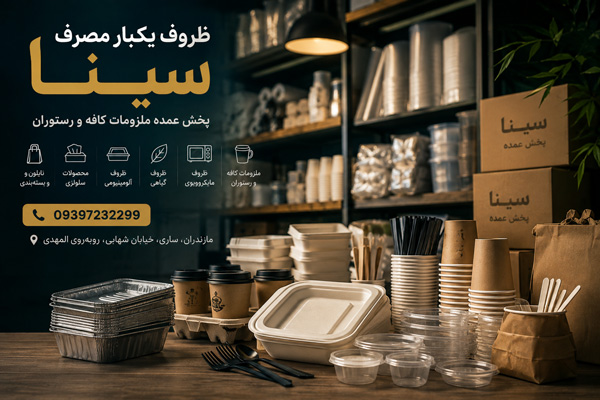 ظروف یکبار مصرف و ملزومات کافه و رستوران